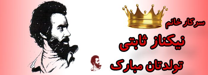سرکار خانم نیکناز ثابتی تولدت مبارک سرکار خانم نیکناز ثابتی تولدت مبارک